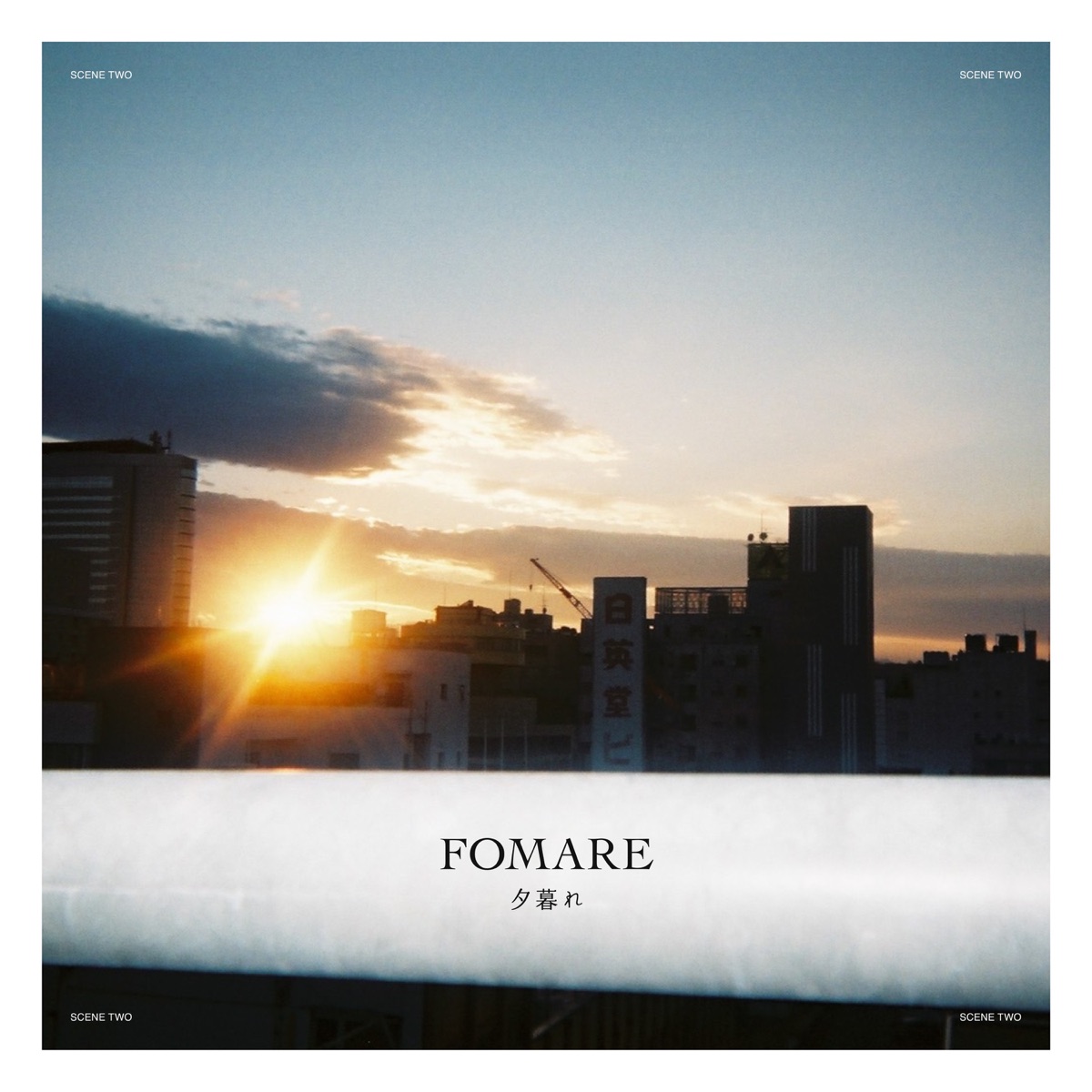 『FOMARE - CDケース』収録の『midori』ジャケット