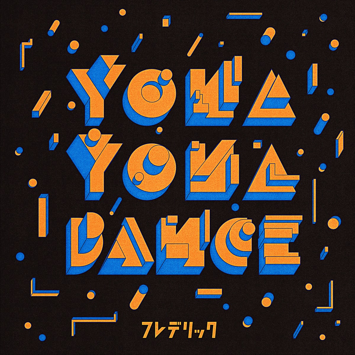 『フレデリック - YONA YONA DANCE (フレデリズム Ver.) 歌詞』収録の『YONA YONA DANCE (フレデリズム Ver.)』ジャケット