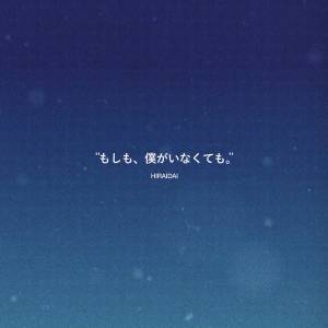 『平井大 - もしも、僕がいなくても。』収録の『もしも、僕がいなくても。』ジャケット