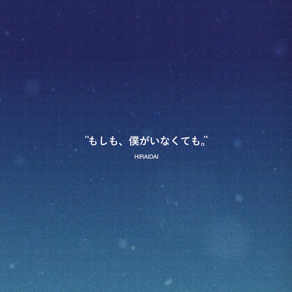 Cover art for『HIRAIDAI - もしも、僕がいなくても。』from the release『Moshimo, Boku ga Inakutemo.