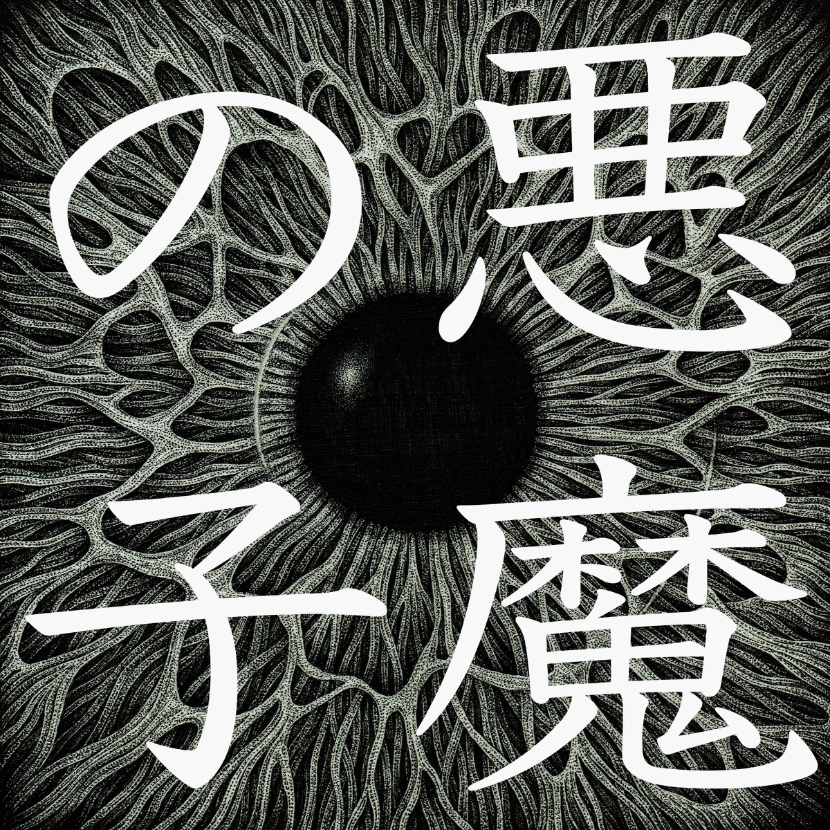 Cover art for『Higuchi Ai - 悪魔の子』from the release『Akuma no Ko