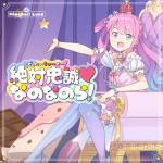 Cover art for『Himemori Luna - 絶対忠誠♡なのなのら！』from the release『Zettai Chuusei ♡ Nanonanora!