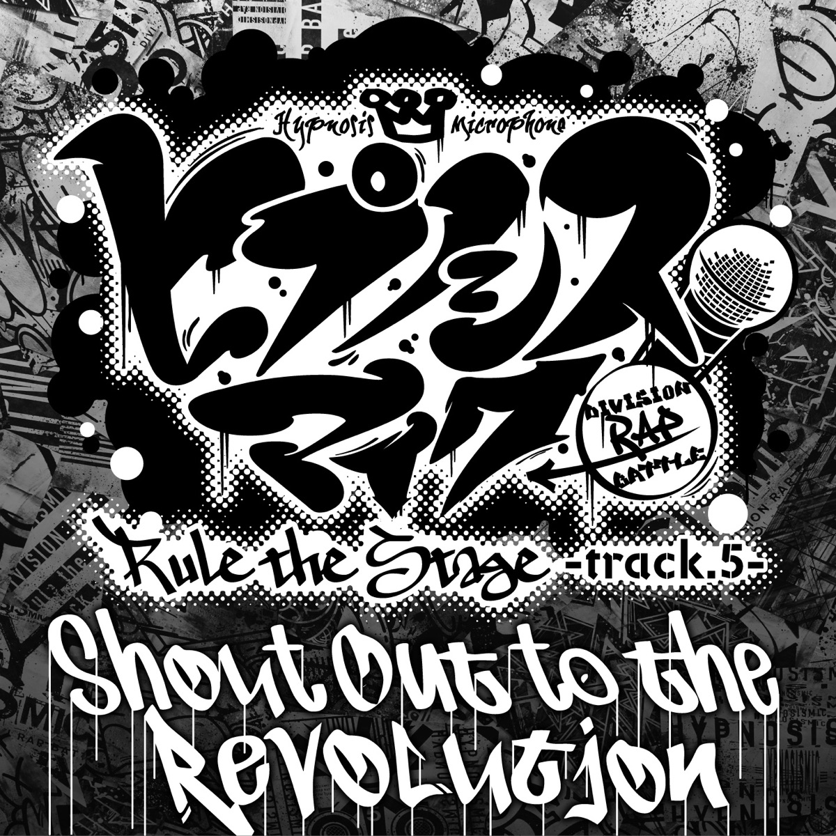 『ヒプノシスマイク -D.R.B- Rule the Stage (Track.5 All Cast) - Shout Out to the Revolution -Rule the Stage track.5- 歌詞』収録の『Shout Out to the Revolution -Rule the Stage track.5-』ジャケット