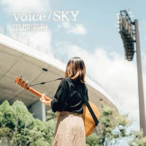 『田畑実和 - voice』収録の『voice / SKY』ジャケット