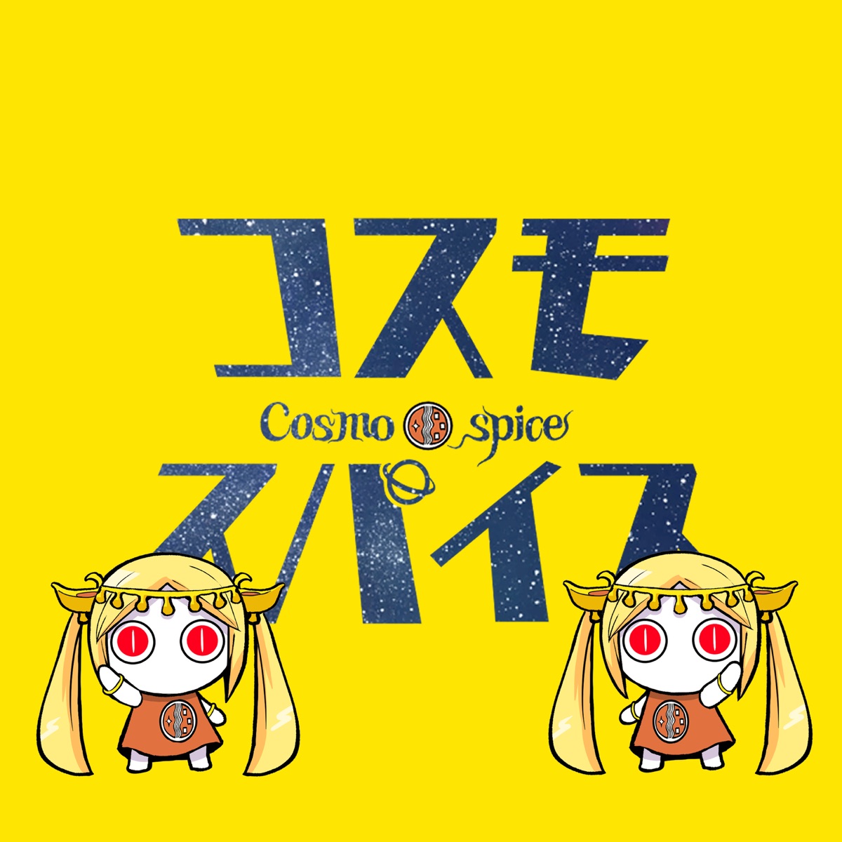 Cover art for『pinocchioP - Cosmospice』from the release『Cosmospice』