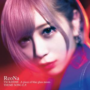 『ReoNa - Lost』収録の『月姫 -A piece of blue glass moon- THEME SONG E.P.』ジャケット