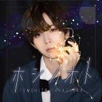 Cover art for『Tomohito Takatsuka - Anemone』from the release『Hoshi no Oto』