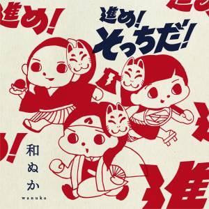 Cover art for『Wanuka - Susume! Sottida!』from the release『Susume! Socchi da!』