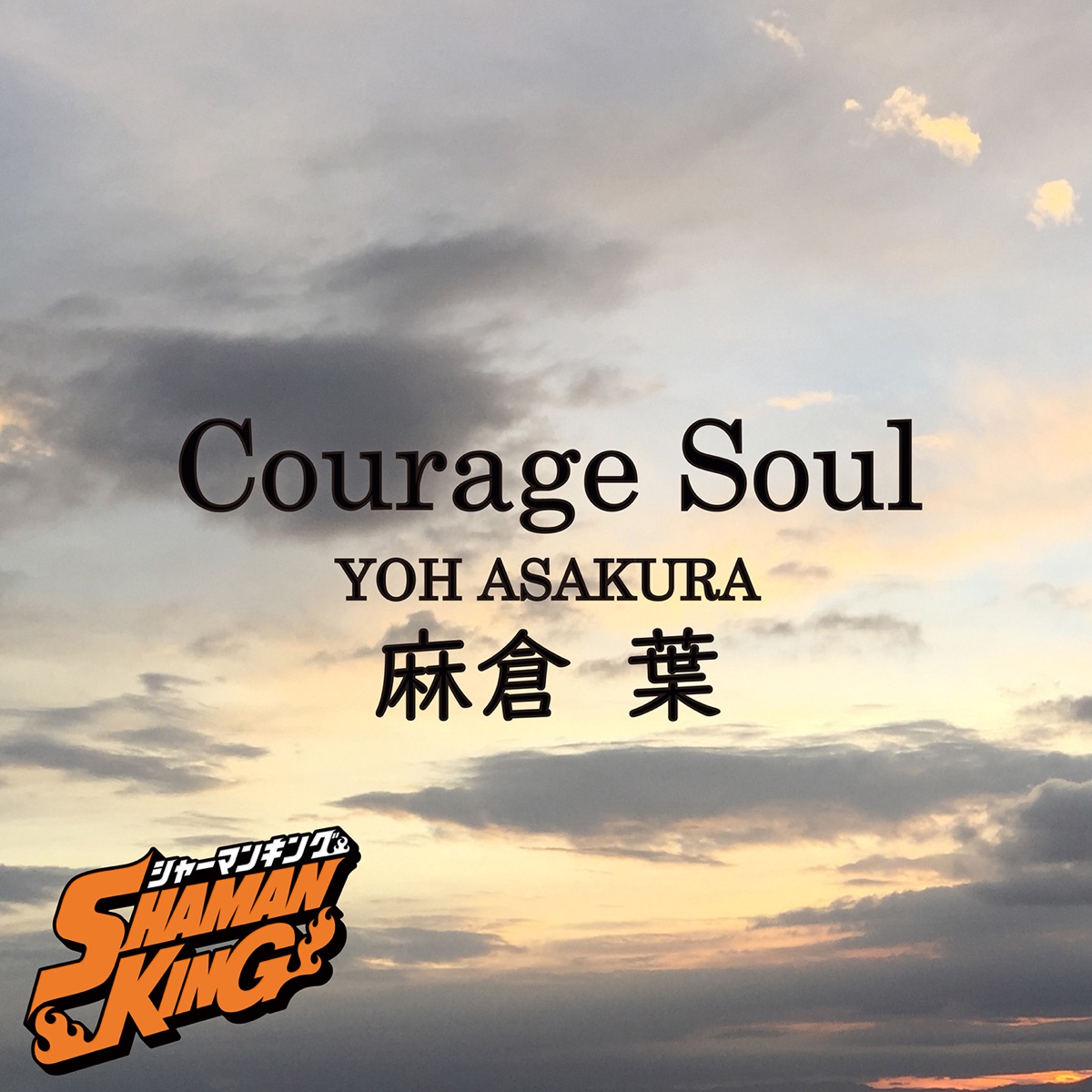 『麻倉葉(日笠陽子) - Courage Soul』収録の『Courage Soul』ジャケット