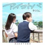Cover art for『kiraten - Aikotoba』from the release『Aikotoba』