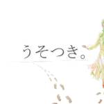 Cover art for『161P - うそつき。』from the release『Liar