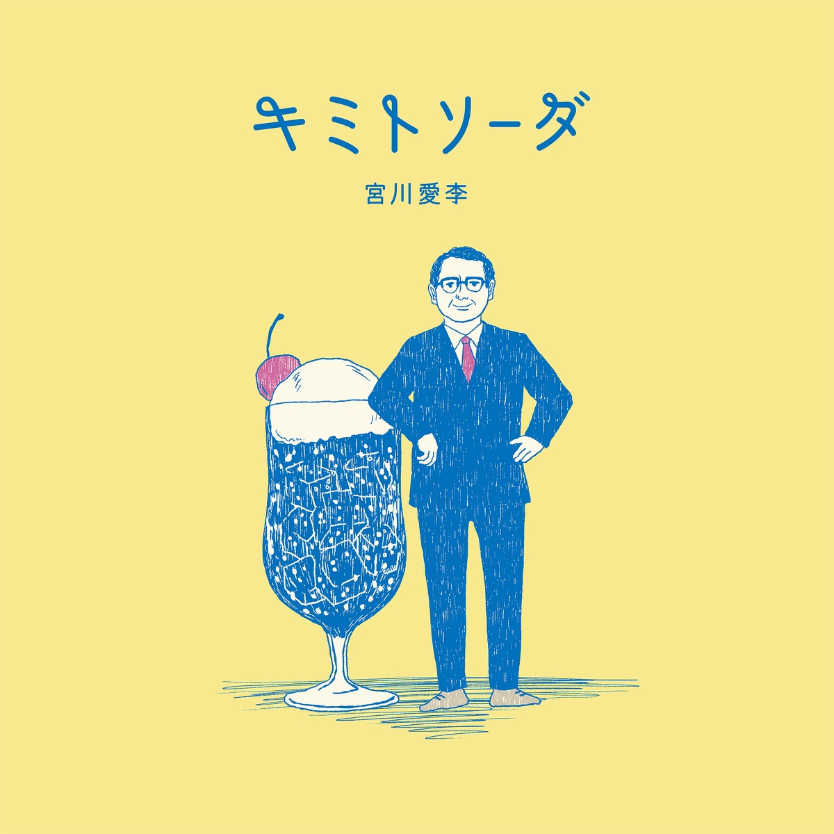 Cover art for『Airi Miyakawa - Kimi to Soda』from the release『Kimi to Soda』