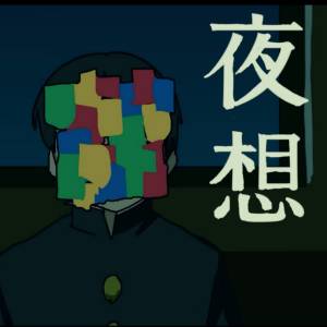 『藍空と月 - 夜想』収録の『夜想』ジャケット