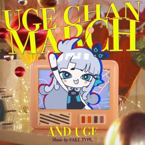 『杏戸ゆげ - UGE CHAN MARCH』収録の『UGE CHAN MARCH』ジャケット