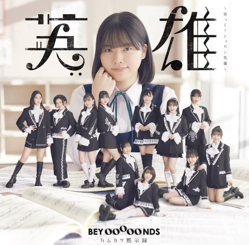 『BEYOOOOONDS - 英雄～笑って！ショパン先輩～』収録の『英雄～笑って！ショパン先輩～/ハムカツ黙示録』ジャケット