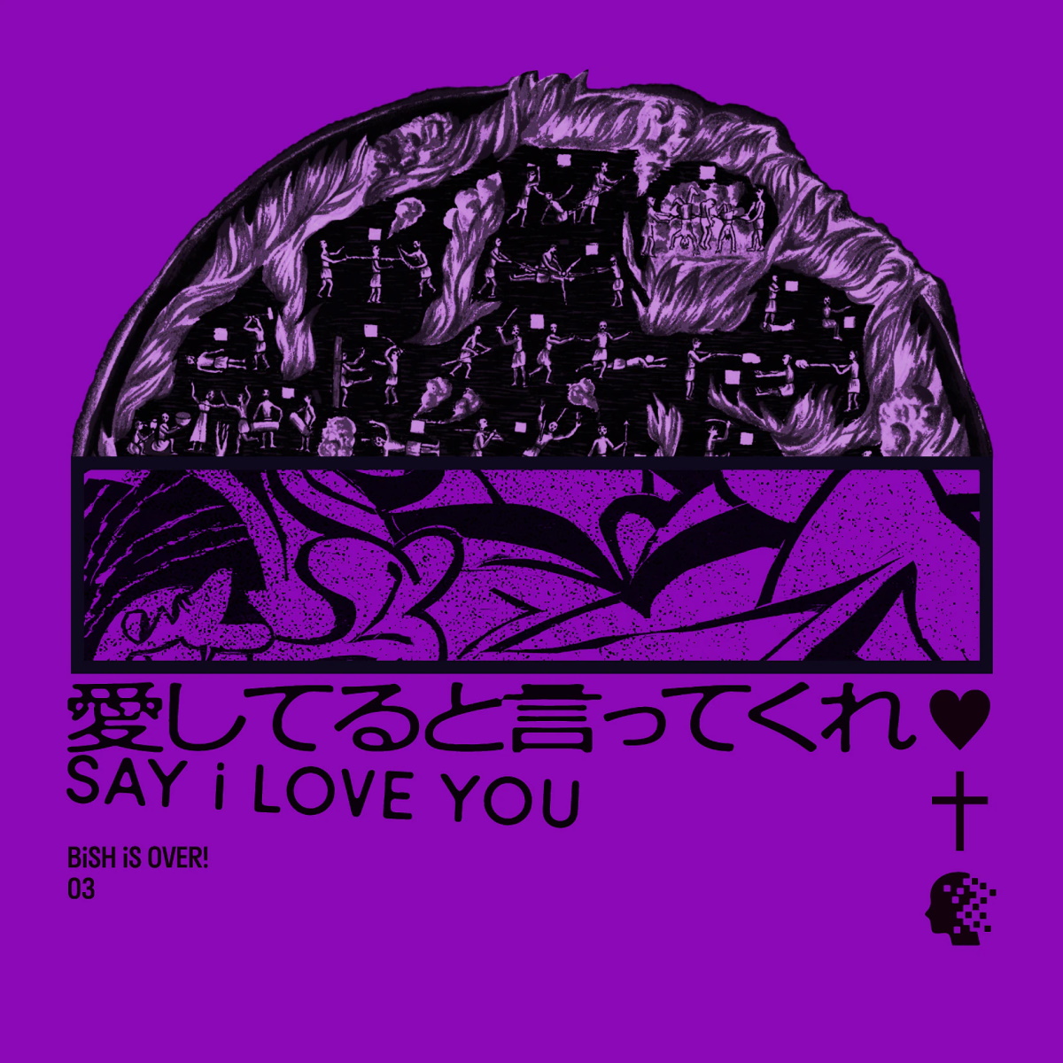 『BiSH - GO TO HELL』収録の『愛してると言ってくれ』ジャケット