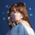 Cover art for『CHIHIRO - 私きっとこの恋を永遠にね忘れない』from the release『Watashi Kitto Kono Koi wo Eien ni ne Wasurenai