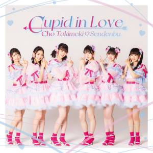 『超ときめき♡宣伝部 - Cupid in Love』収録の『Cupid in Love』ジャケット
