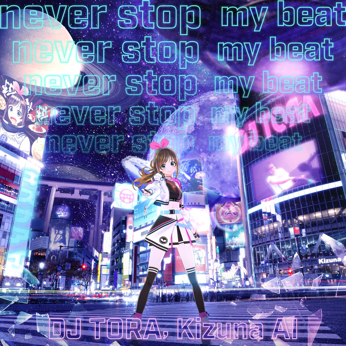 『DJ TORA & Kizuna AI - never stop my beat』収録の『never stop my beat』ジャケット