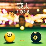 『瑛人 - HEADS UP!!』収録の『1 OR 8』ジャケット