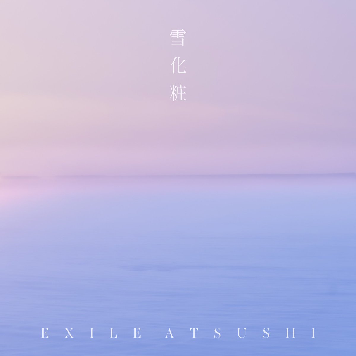 Exile Atsushi 雪化粧 歌詞 Lyrical Nonsense 歌詞リリ