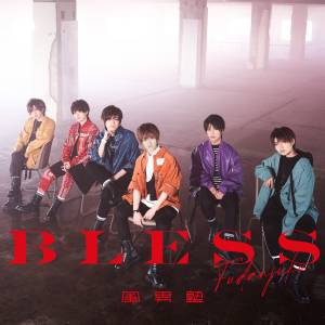 『風男塾 - ハピスク』収録の『BLESS』ジャケット