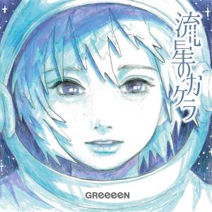 Cover art for『GReeeeN - Ryuusei no Kakera』from the release『Ryuusei no Kakera』