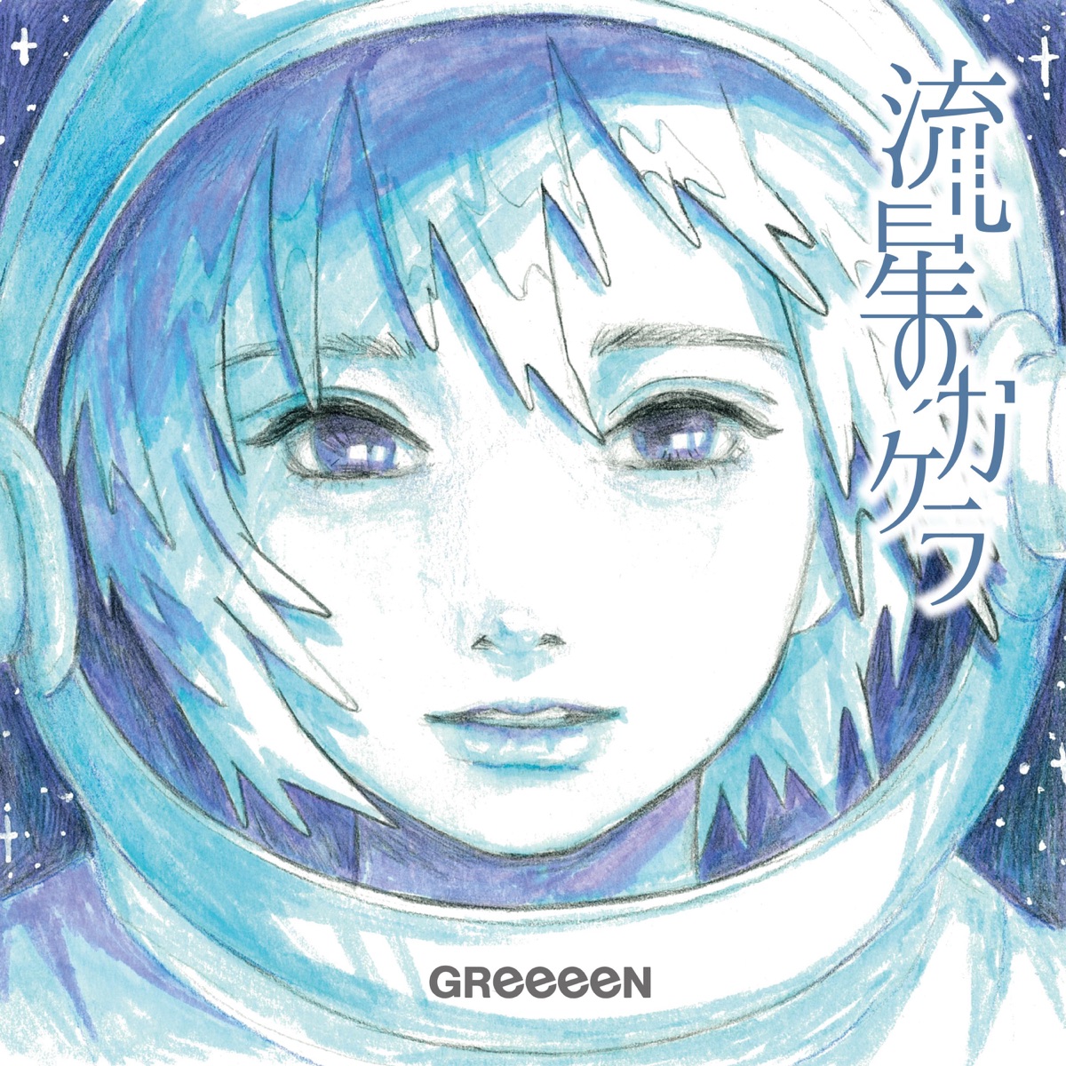 『GReeeeN - SONG 4 U』収録の『ロッキンビーツ』ジャケット
