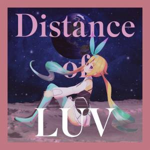 『銀河アリス - Distance of LUV』収録の『Distance of LUV 』ジャケット