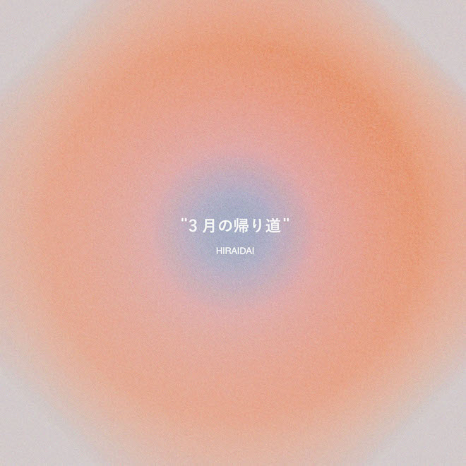 平井大 3月の帰り道 歌詞 Lyrical Nonsense 歌詞リリ
