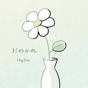 Cover art for『Hiplin - Owakare』from the release『Owakare』