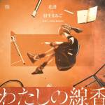 Cover art for『KAF & Hanyuu Maigo - わたしの線香』from the release『Watashi no Senkou