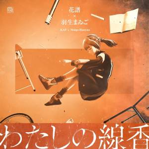 Cover art for『KAF & Hanyuu Maigo - My Incense』from the release『Watashi no Senkou』