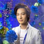 『山内惠介 - 氷炎』収録の『誰に愛されても(青盤)』ジャケット