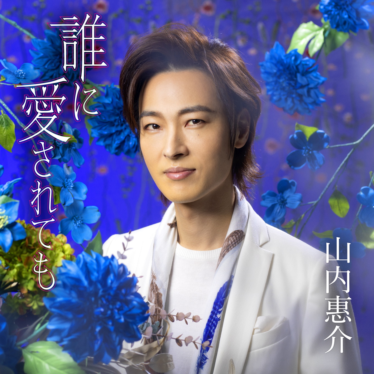 山内惠介 氷炎 歌詞 Lyrical Nonsense 歌詞リリ