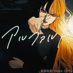 『麻婆豆腐 - アルファルド』収録の『アルファルド』ジャケット