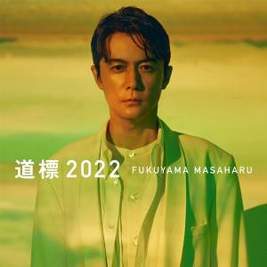 Cover art for『Masaharu Fukuyama - Michishirube 2022』from the release『Michishirube 2022』