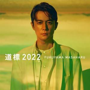 『福山雅治 - 道標 2022』収録の『道標 2022』ジャケット