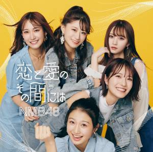 『NMB48 - 恋と愛のその間には』収録の『恋と愛のその間には』ジャケット