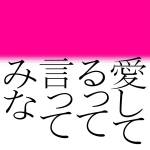 『森山直太朗 - 愛してるって言ってみな』収録の『愛してるって言ってみな』ジャケット