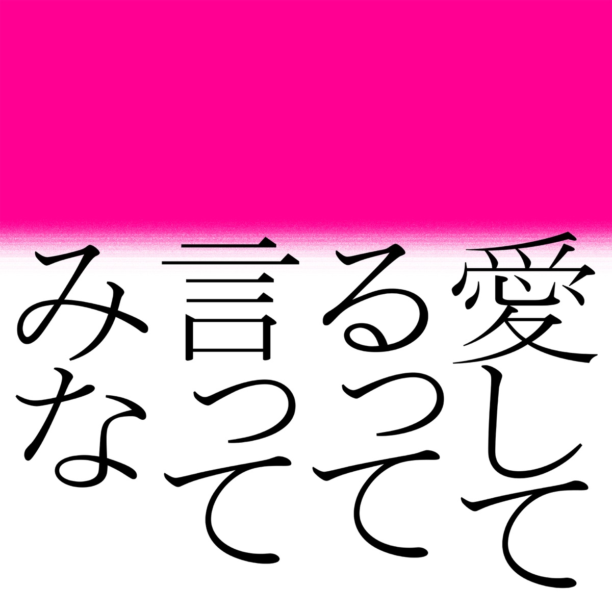 森山直太朗 愛してるって言ってみな 歌詞 Lyrical Nonsense 歌詞リリ