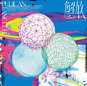 Cover art for『PELICAN FANCLUB - Sawagashii Kodoku』from the release『Kaihou no Hint』