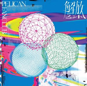 『PELICAN FANCLUB - 青色のカウントダウン』収録の『解放のヒント』ジャケット