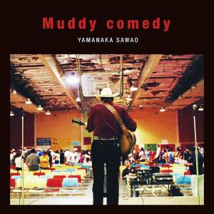 『山中さわお - べンジャミンの朝』収録の『Muddy comedy』ジャケット