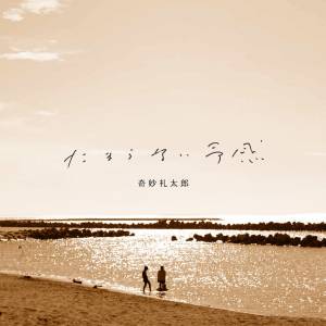 Cover art for『Strange Reitaro - Kujira』from the release『Tamaranai Yokan』