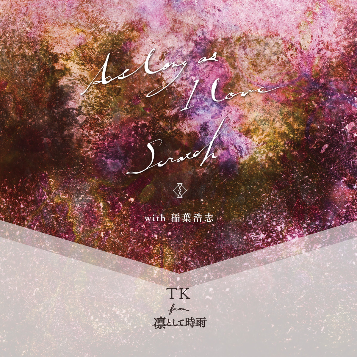 『TK from 凛として時雨 - As long as I love (with 稲葉浩志)』収録の『As long as I love / Scratch (with 稲葉浩志)』ジャケット