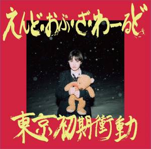 Cover art for『TOKYO SYOKI SYODO - Kuuki Shoujo』from the release『End of the World』