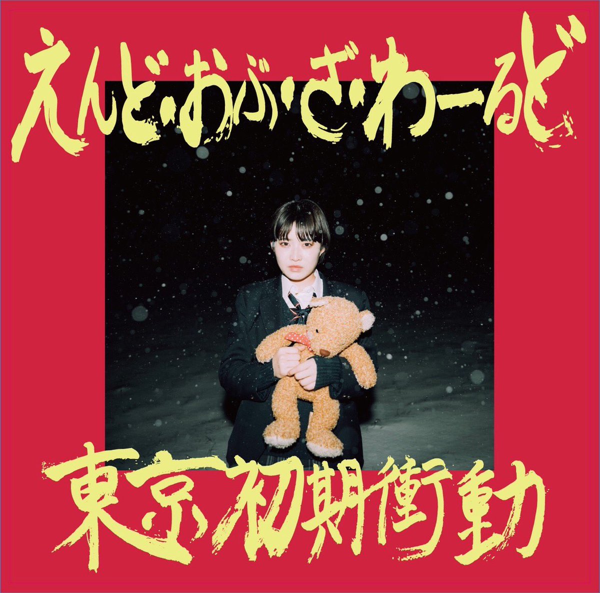 東京初期衝動 クリスマス 歌詞 Lyrical Nonsense 歌詞リリ