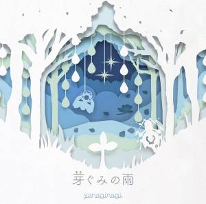 『やなぎなぎ - 彼は誰星』収録の『芽ぐみの雨』ジャケット