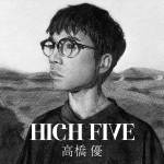 『高橋優 - HIGH FIVE』収録の『HIGH FIVE』ジャケット